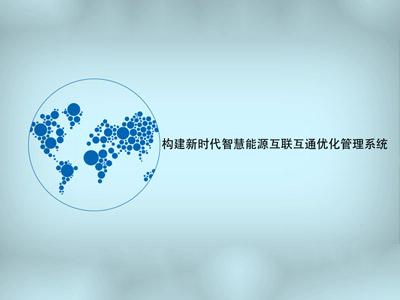 智慧园区能源综合使用